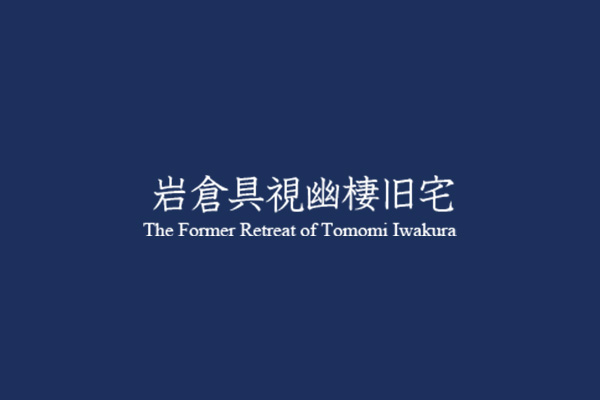 (お知らせ)明治維新150年記念歴史講演会「岩倉具視と集う人材―山中静逸と柳の図子党―」について