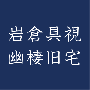 対岳文庫、展示替えのため休館のお知らせ