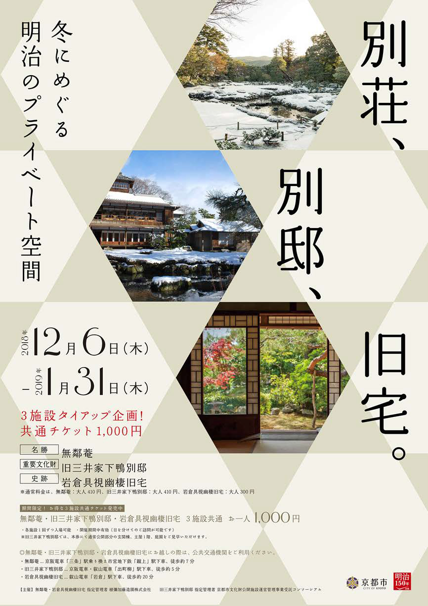 (お知らせ)「別荘、別邸、旧宅　お得な3施設共通チケット」での観覧について