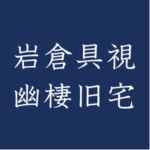 （お知らせ）有待庵の移築に向けた寄附募集について